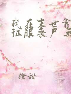 我在末世靠美食征服丧尸 无弹窗