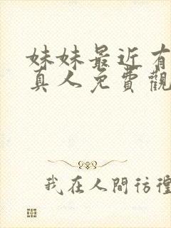 妹妹最近有点怪真人免费观看电视剧