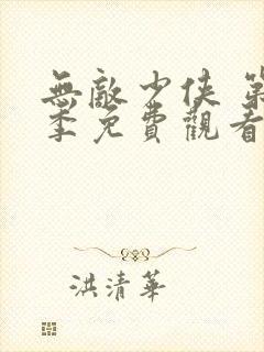 无敌少侠 第1季免费观看完整版在线全集