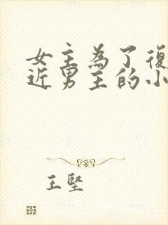 女主为了复仇接近男主的小说