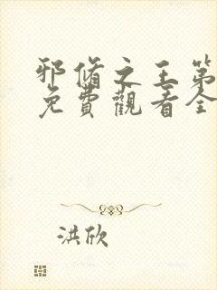 邪修之王第五季免费观看全集