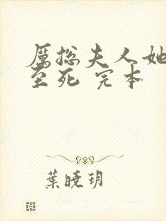 厉总夫人她罪不至死 完本