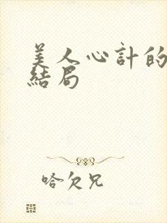 美人心计的慎儿结局