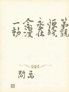 一念永恒第二季动漫在线观看免费