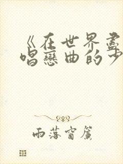 《在世界尽头咏唱恋曲的少女