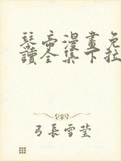 琴帝漫画免费阅读全集下拉式六漫画