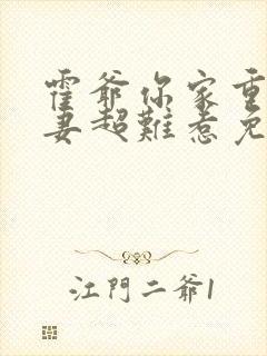 霍爷你家重生甜妻超难惹免费阅读