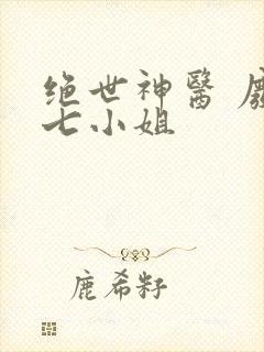 绝世神医 废材七小姐