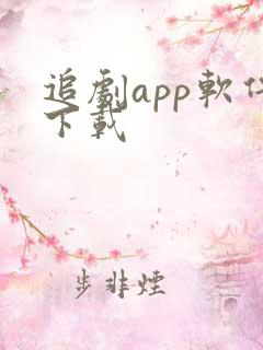 追剧app软件下载