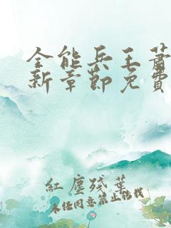 全能兵王萧晨最新章节免费阅读