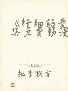 《纤细的爱》全集免费动漫在线观看