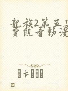 龙族2第五集免费观看动漫