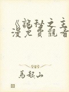 《诡秘之主》动漫免费观看