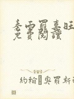 秦雨罗喜旺小说免费阅读