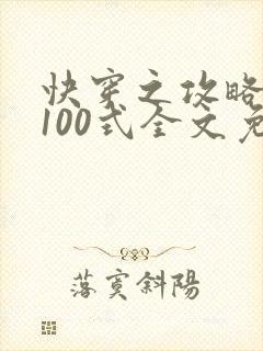快穿之攻略大佬100式全文免费