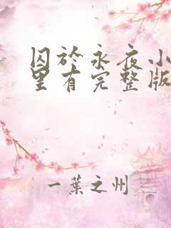 囚于永夜小说哪里有完整版