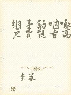 纲手的呐喊全集免费观看高清