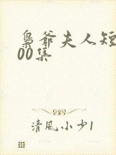 枭爷夫人短剧100集