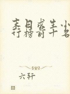 末日求生小说排行榜前十名