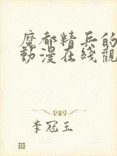 魔都精兵的奴隶动漫在线观看无删减