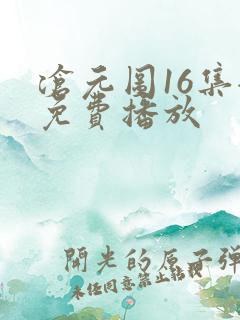 沧元图16集全免费播放