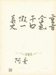 真假千金重生爽文一口气看完