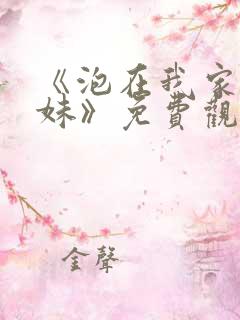 《泡在我家的辣妹》免费观看全集动漫