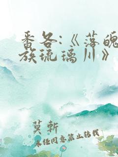 番各:《落魄贵族琉璃川》