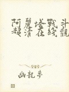 阿丽塔战斗天使超清在线观看