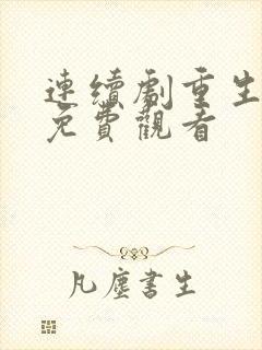 连续剧重生之门免费观看