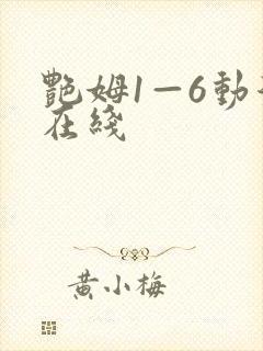 艳姆1—6动漫在线