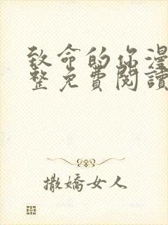 致命的你漫画完整免费阅读土豪漫画