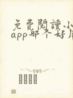 免费阅读小说的app哪个好用