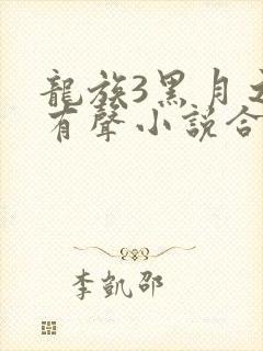 龙族3黑月之潮有声小说合集