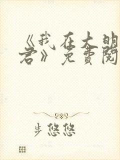 《我在大明当暴君》免费阅读