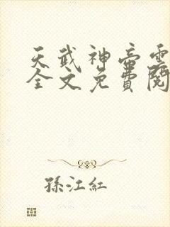 天武神帝云飞扬全文免费阅读