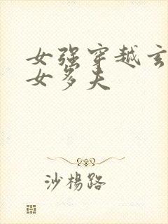 女强穿越玄幻一女多夫