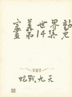 完美世界动态漫画第14集免费观看