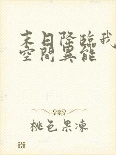 末日降临我觉醒空间异能