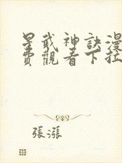 星武神诀漫画免费观看下拉式六漫画