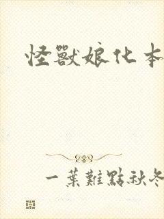 怪兽娘化本子