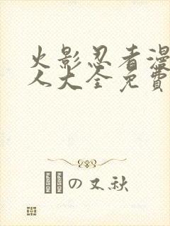 火影忍者漫画同人大全免费阅读