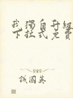 我独自升级漫画下拉式免费观看