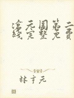 沧元图第二季在线完整免费观