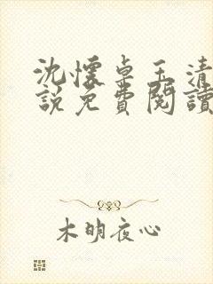 沈怀卓玉清浅小说免费阅读最新章节