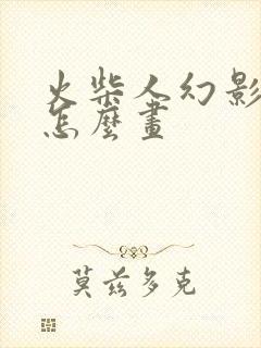 火柴人幻影忍者怎么画