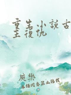 重生小说古代女主复仇