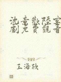 沈意欢陆宴臣短剧免费观看