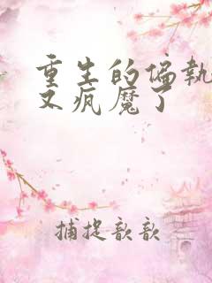 重生的偏执男主又疯魔了