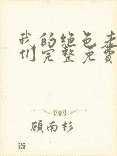 我的绝色老板娘们完整免费阅读